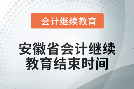 2024年安徽省會計繼續(xù)教育結(jié)束時間