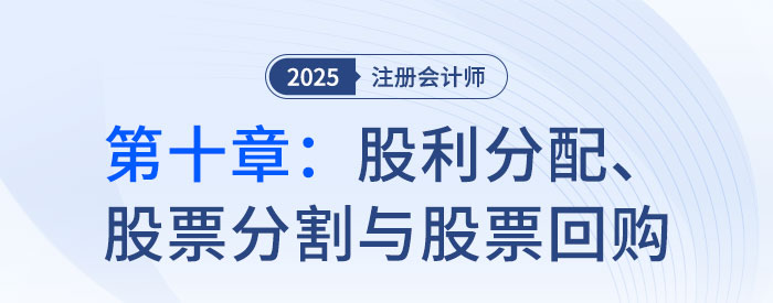 第十章股利分配、股票分割與股票回購(gòu)_2025年CPA財(cái)管搶學(xué)記憶樹