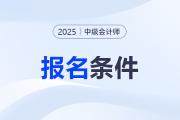 2025年中級會計報名資格是什么？如何判斷自己符合資格？