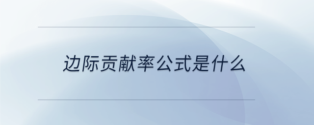 邊際貢獻率公式是什么 邊際貢獻率公式是什么