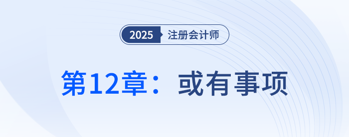 第十二章或有事項_25年注冊會計師會計搶學記憶樹