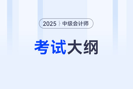 2025年中級會計財務(wù)管理考試大綱內(nèi)容變化大嗎？