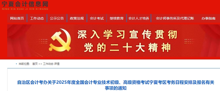 寧夏2025年初級(jí)會(huì)計(jì)報(bào)名簡(jiǎn)章發(fā)布，報(bào)名時(shí)間1月3日至24日！