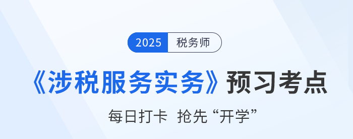 2025稅務(wù)師考試《稅法二》預習攻略：搶先學，掌握恒考點