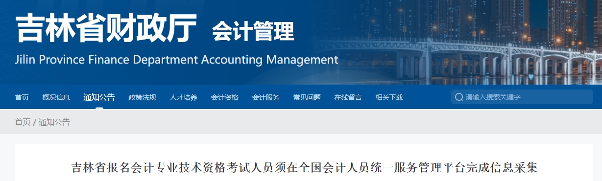 吉林考生注意！2025年中級(jí)會(huì)計(jì)考試報(bào)名前完成信息采集