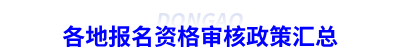 各地報(bào)名資格審核政策匯總