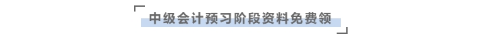 中級(jí)會(huì)計(jì)預(yù)習(xí)資料