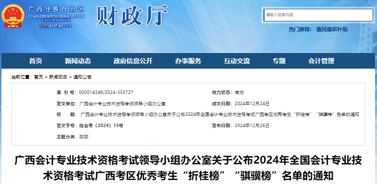 廣西2024年初級(jí)會(huì)計(jì)考試優(yōu)秀考生“折桂榜”“騏驥榜”名單通知