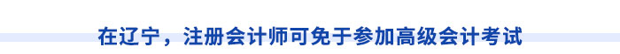在遼寧，注冊會計師可免于參加高級會計考試