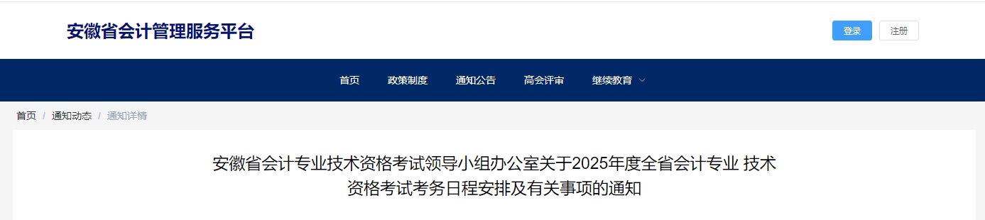 安徽2025年中級會計考試報名簡章公布