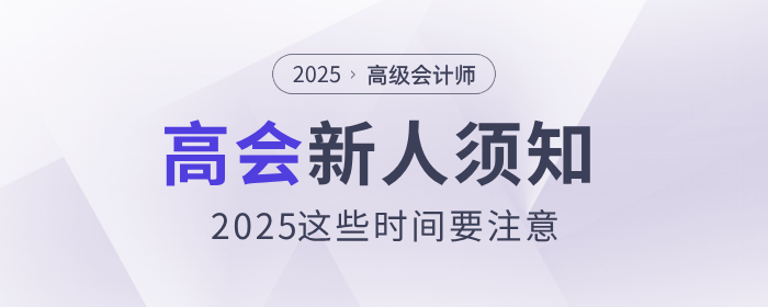 新人須知，2025年高級會計師這些時間要注意！