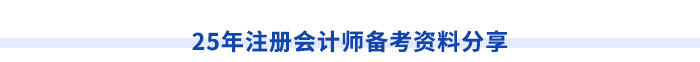 25年注冊會計師備考資料分享