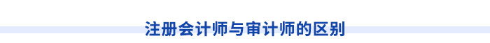 注冊會計師與審計師的區(qū)別
