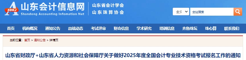 速看！山東省臨沂2025年初級(jí)會(huì)計(jì)報(bào)名簡(jiǎn)章已發(fā)布！