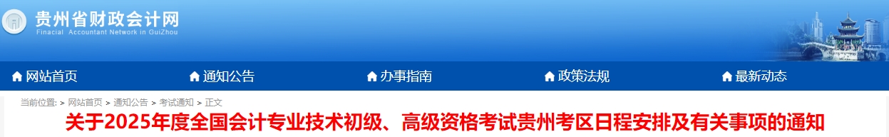貴州省安順2025年初級會計師報名時間已確定！1月3日起！