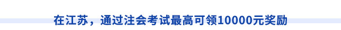在江蘇，通過(guò)注會(huì)考試最高可領(lǐng)10000元獎(jiǎng)勵(lì)