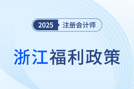 浙江省福利政策！一次通過注會(huì)6科可得6000元獎(jiǎng)勵(lì)！
