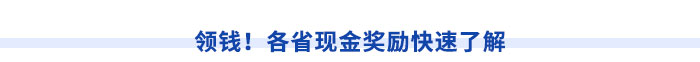 領(lǐng)錢！各省現(xiàn)金獎(jiǎng)勵(lì)快速了解