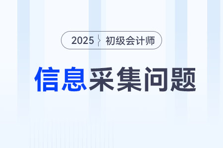 25年初級會計(jì)信息采集怎么弄？