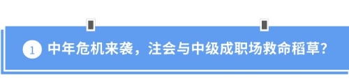 中年危機來襲，注會與中級成職場救命稻草？