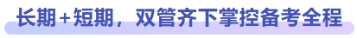 長期+短期，雙管齊下掌控備考全程