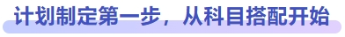 計(jì)劃制定第一步，從科目搭配開始