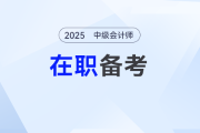 在職考生如何平衡工作與備考？2025中級會計(jì)高效攻略了解一下！