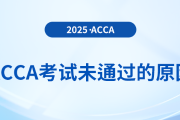 acca考試備考未通過的原因與應(yīng)對策略