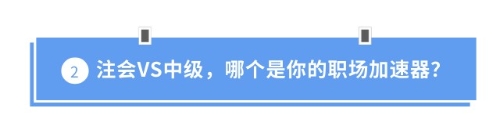 注會VS中級，哪個是你的職場加速器？