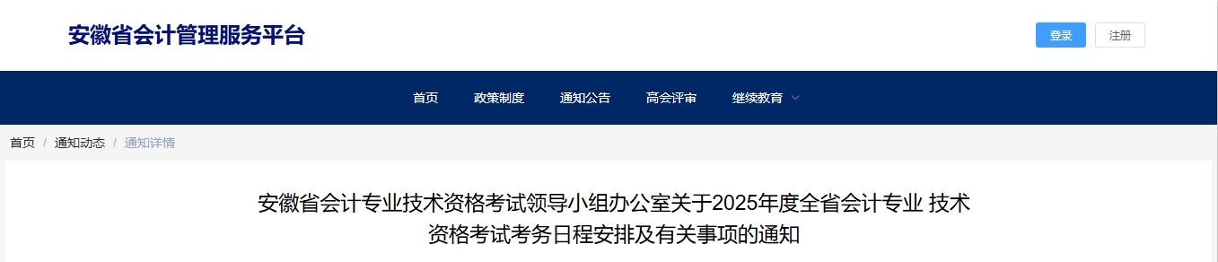 安徽省2025年高級(jí)會(huì)計(jì)師考試報(bào)名簡(jiǎn)章已公布