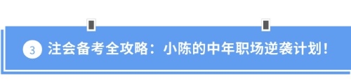 注會備考全攻略：小陳的中年職場逆襲計劃！