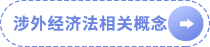 涉外經(jīng)濟(jì)法相關(guān)概念