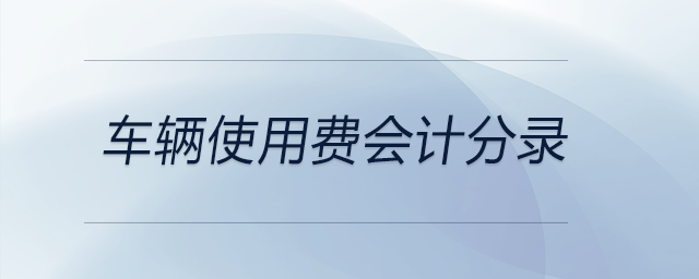 車輛使用費(fèi)會(huì)計(jì)分錄