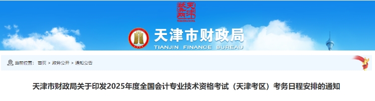 天津2025年中級會計考試報名簡章公布！6月12日起報名