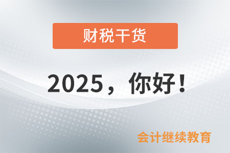 2025，你好！