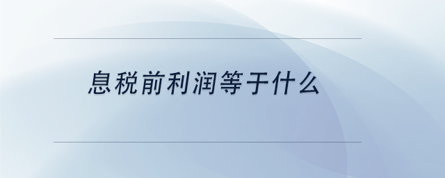 中級會計息稅前利潤等于什么 中級會計息稅前利潤等于什么