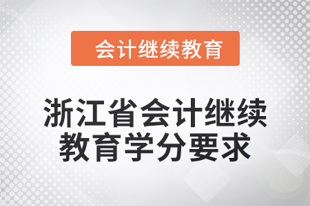 2024年浙江省東奧會(huì)計(jì)繼續(xù)教育學(xué)分要求 2024年浙江省東奧會(huì)計(jì)繼續(xù)教育學(xué)分要求