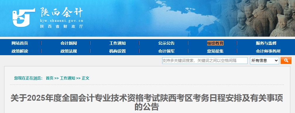 陜西2025年中級會計(jì)考試報名簡章公布！6月12日開始報名！