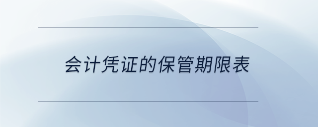 會(huì)計(jì)憑證的保管期限表