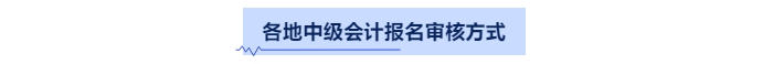 中級會計資格審核方式
