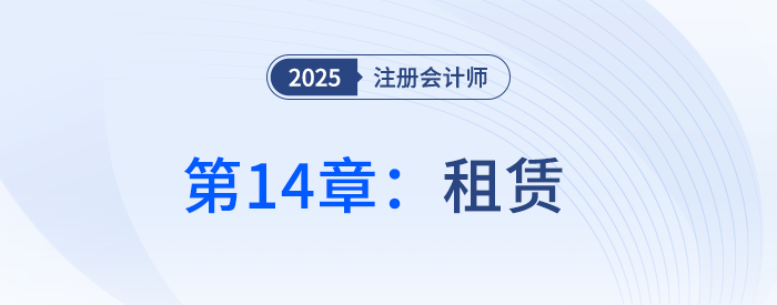第十四章租賃_25年注冊(cè)會(huì)計(jì)師會(huì)計(jì)搶學(xué)記憶樹(shù)