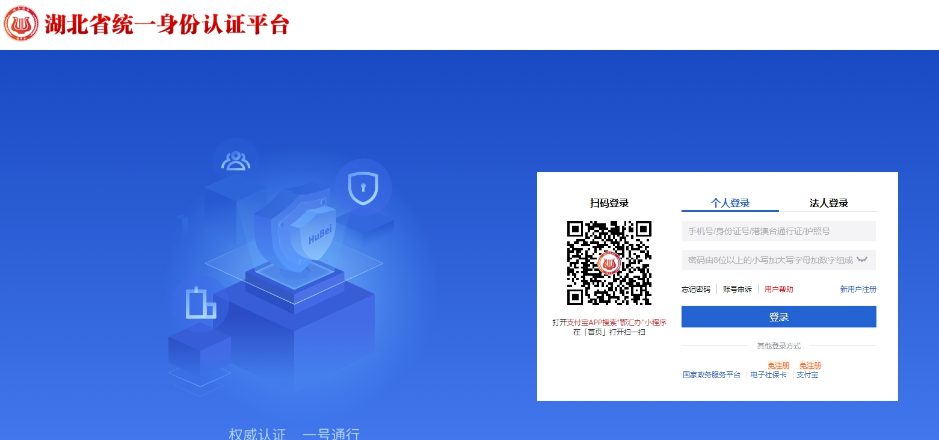 湖北省登錄方式