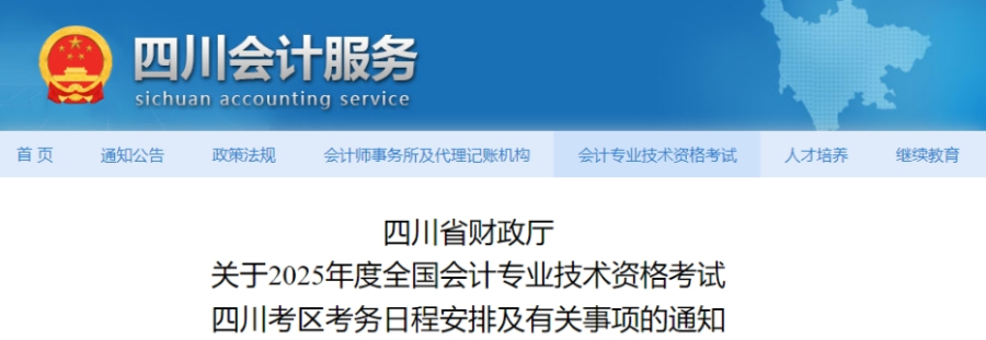 四川2025年中級(jí)會(huì)計(jì)考試報(bào)名簡章公布