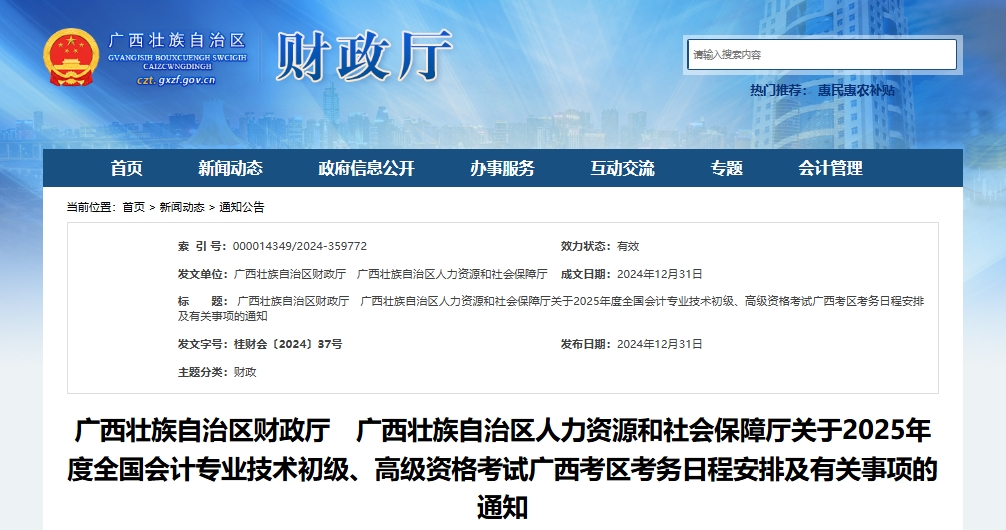 廣西2025年高級會計師考試考務日程安排及有關事項的通知