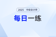 2025年中級會計師每日一練匯總：7月27日