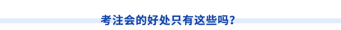 考注會(huì)的好處只有這些嗎？
