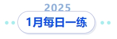 2025年中級會計(jì)1月每日一練 2025年中級會計(jì)1月每日一練