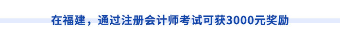 在福建，通過注冊會計師考試可獲3000元獎勵