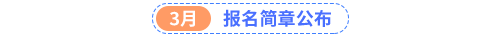 報(bào)名簡章公布