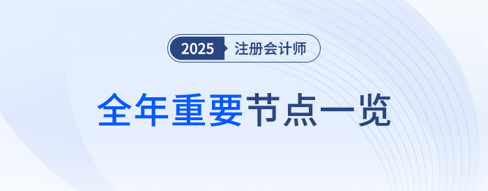 2025年注會考試全年節(jié)點(diǎn)一覽！重要事項(xiàng)一網(wǎng)打盡！